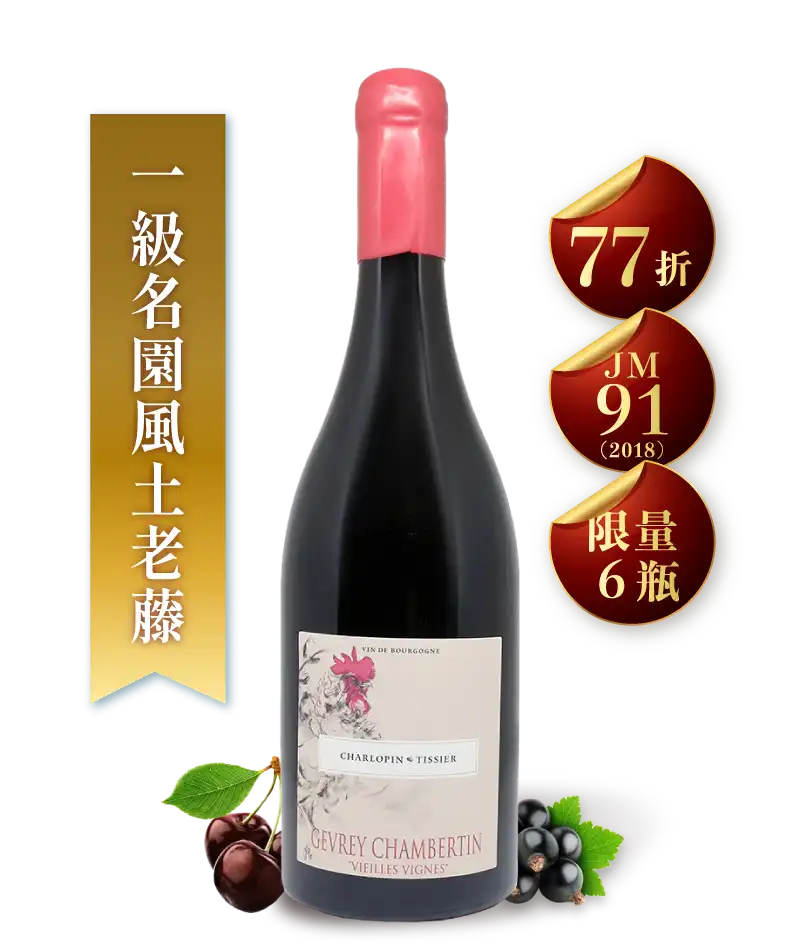 夏樂邦・提西葉酒莊 哲維瑞香貝丹 村莊級老藤紅酒 Domaine Charlopin Tissier Gevrey Chambertin Vieilles Vignes 2022