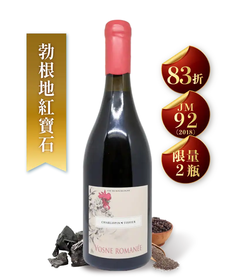 夏樂邦・提西葉酒莊 馮內侯瑪內 村莊級紅酒 Domaine Charlopin Tissier Vosne Romanee 2022