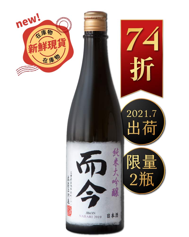 而今 特上雄町720ml 2019年 新品美品 - 日本酒