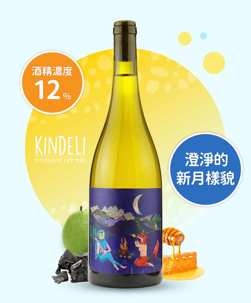 狐狸之家「新月下的狐狸」白酒 Kindeli “Luna Nueva” 2022