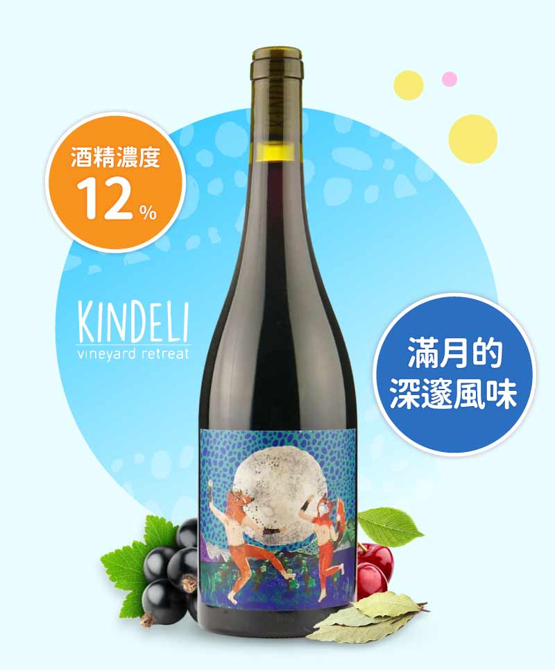 狐狸之家「圓月下的狐狸」紅酒 Kindeli “Luna Llena” 2022