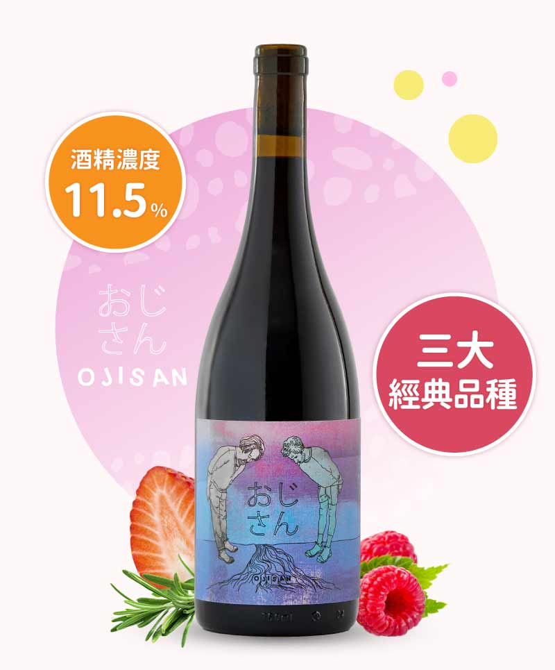 歐吉桑 精選紅酒 Ojisan Wines “Rouge” 2022