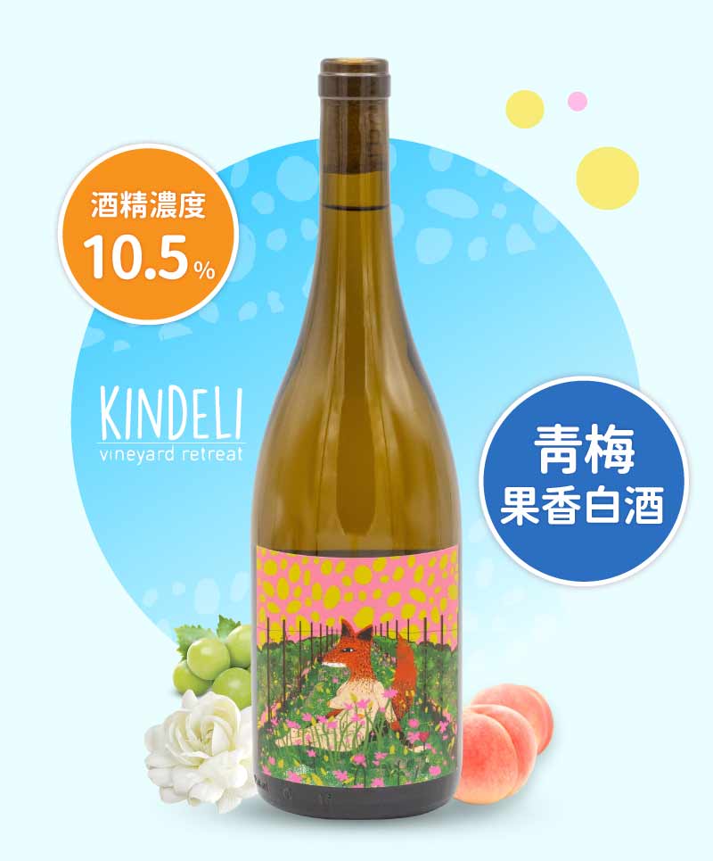 狐狸之家「春天的狐狸」白酒 Kindeli “Primavera” 2022