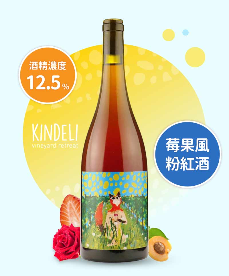 狐狸之家「夏天的狐狸」粉紅酒 Kindeli “Verano” 2022