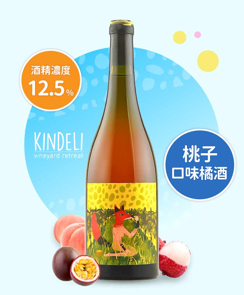 狐狸之家「秋天的狐狸」橘酒 Kindeli “Otoño” 2022