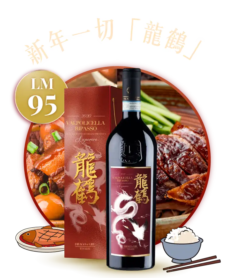 義大利蒂那茲酒莊「龍鶴」風乾紅酒 2020 限定禮盒版 Tinazzi “DRAGO & GRU” Valpolicella Superiore Ripasso DOP 2020