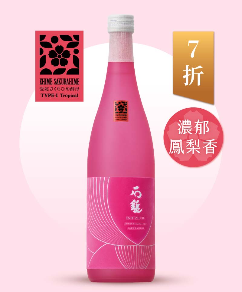 Type 1 Tropical 石鎚酒造 石鎚 純米大吟釀「Sakurahime」720ml