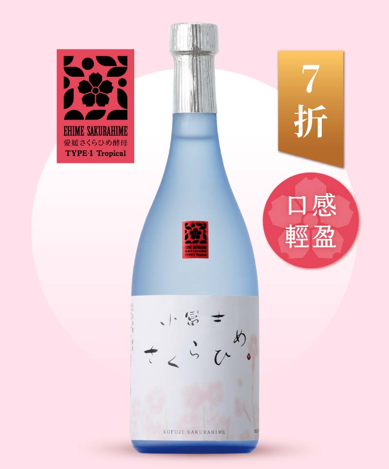 Type 1 Tropical 島田酒造 小富士 純米吟釀「Sakurahime」720ml