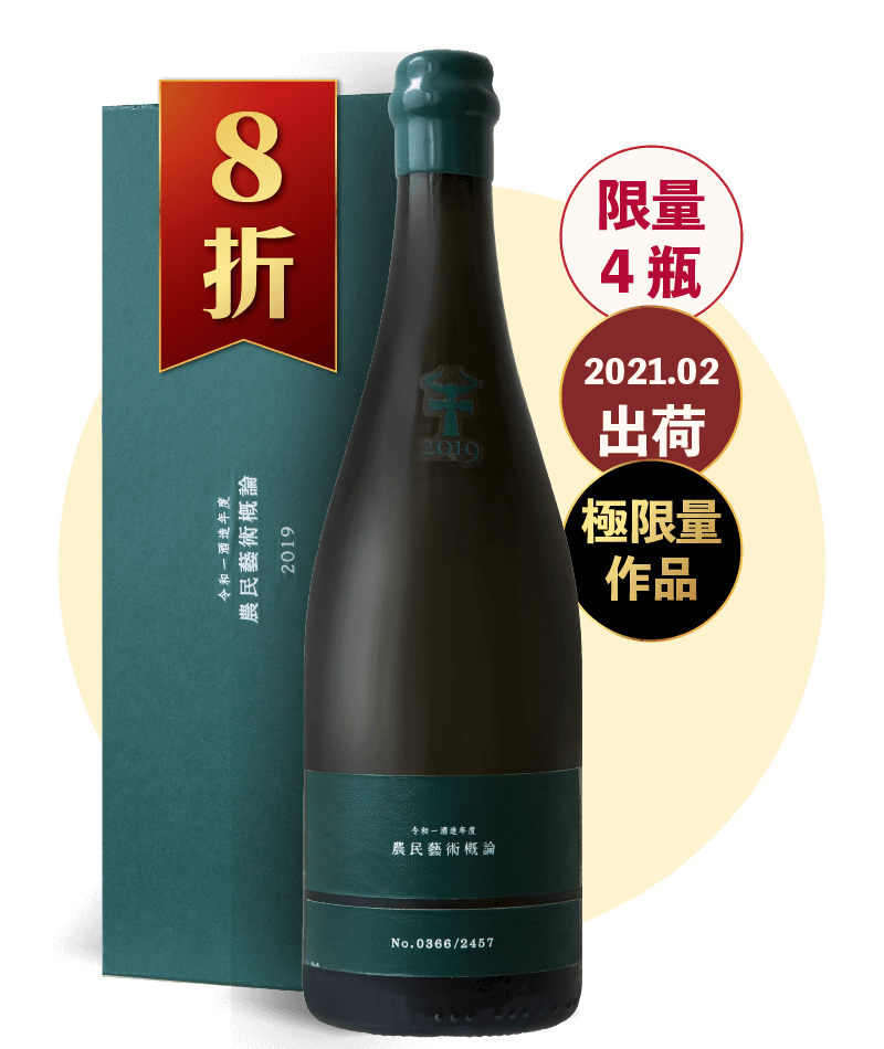 新政 農民 2018・2019セット - 日本酒