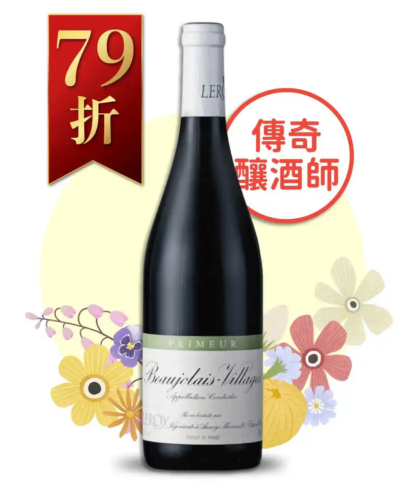 樂花園 薄酒萊村莊級新酒 Leroy Beaujolais-Villages Nouveau 2023