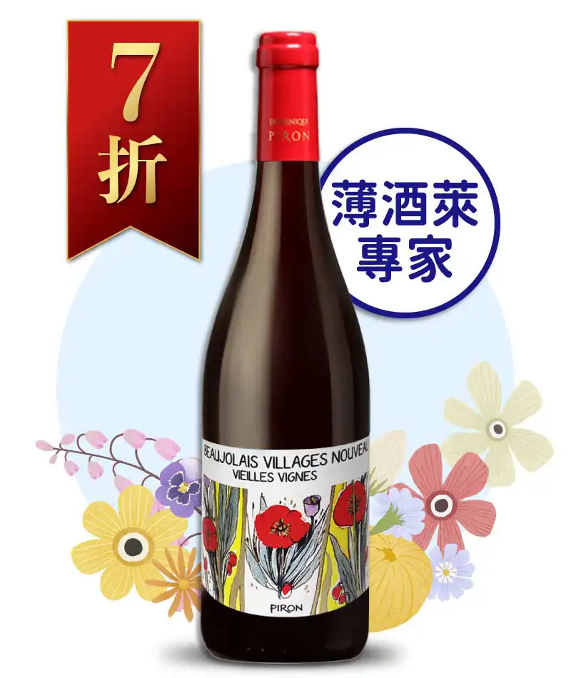 碧紅酒莊 薄酒萊村莊級 老藤新酒 Piron Beaujolais Villages Nouveau Vieilles Vignes 2023