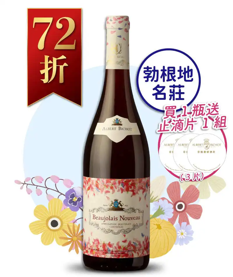 亞伯彼修酒莊 薄酒萊新酒 Albert Bichot Beaujolais Nouveau 2023