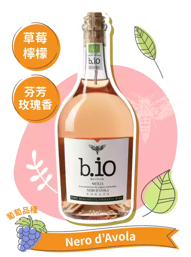 柏沃酒莊 哎呦 黑達沃拉 粉紅酒 Terre Cevico B.IO Bpuntoio Sicilia Nero Davola Rosato 2021