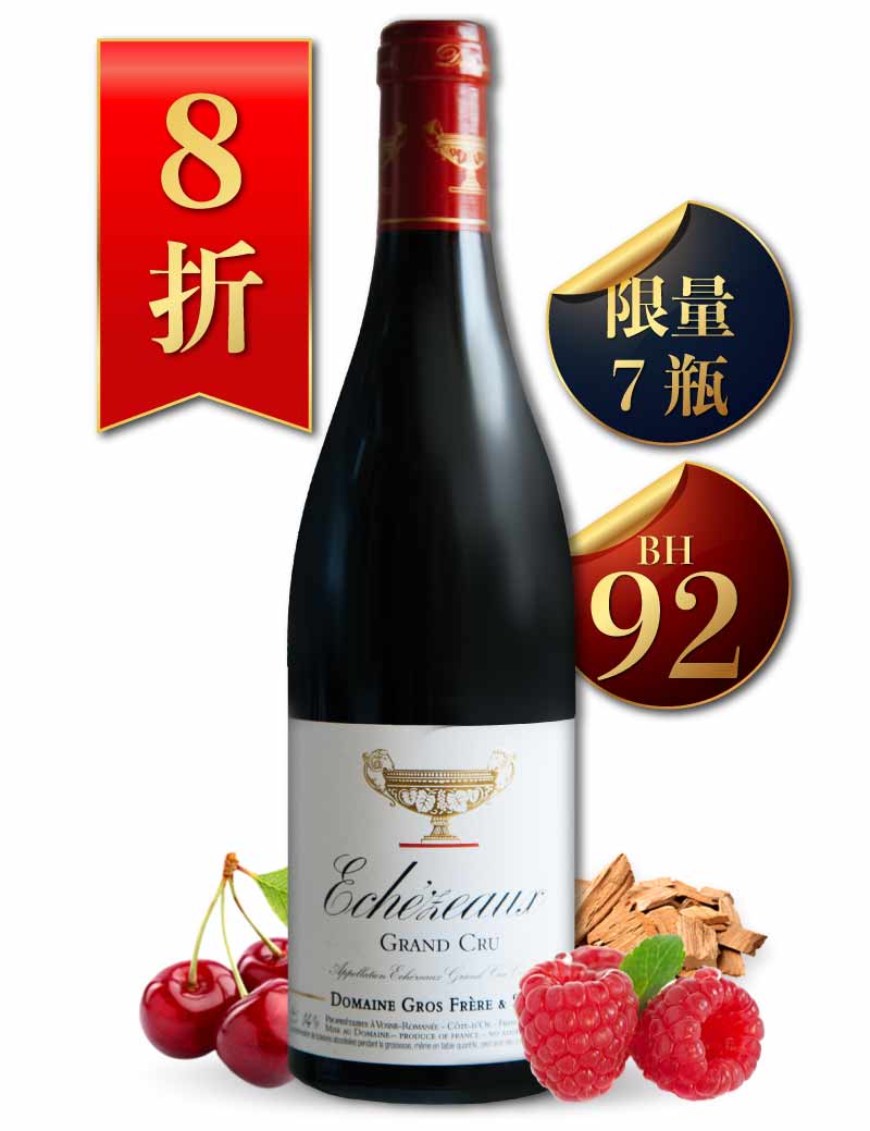 葛羅兄妹酒莊 金盃 艾雪索 特級園紅酒 Gros Frère et Soeur Echezeaux Grand Cru 2019 