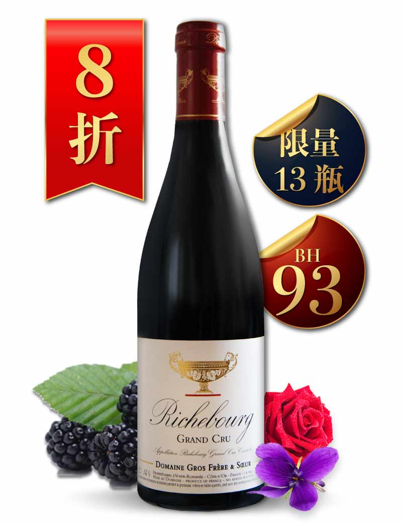 葛羅兄妹酒莊 金盃 李其堡 特級園紅酒 Domaine Gros Frère et Sœur Richebourg Grand Cru 2019