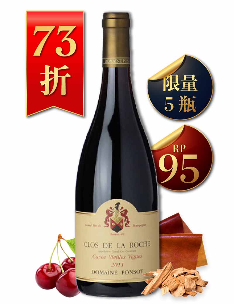 彭索酒莊 羅希特級園 荖藤紅酒 2011 Domaine Ponsot Clos de la Roche Grand Cru Cuvee Vieilles Vignes 2011