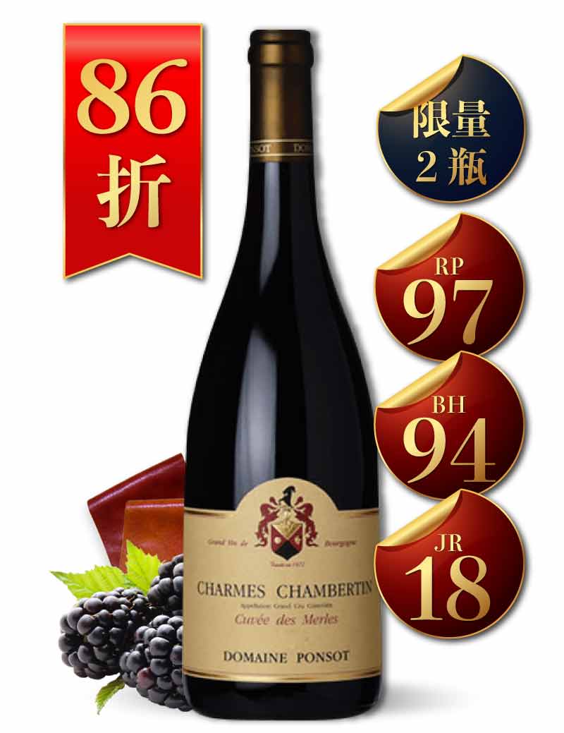 彭索酒莊 夏姆 香貝丹 特級園紅酒 Ponsot Charmes Chambertin 1999