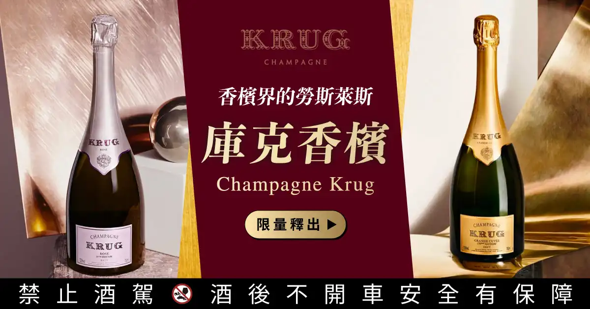 庫克 香檳 Champagne Krug