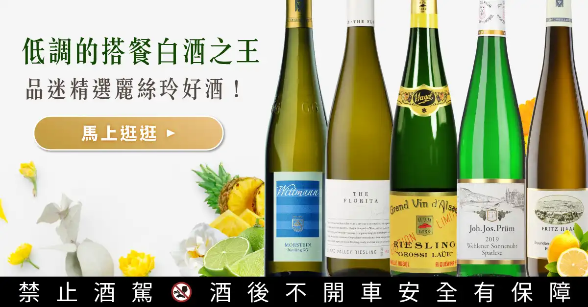 麗絲玲 Riesling