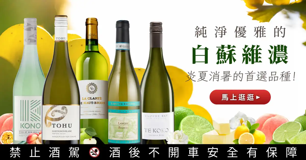 白蘇維濃 Sauvignon Blanc