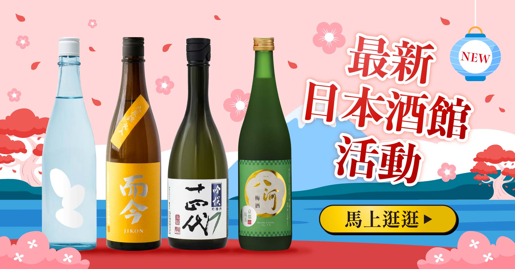 品迷網最新日本酒、清酒、水果酒、燒酎優惠一次看！