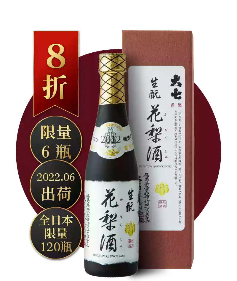 大七酒造 Daishichi 生酛 花梨酒 2012 版 300ml