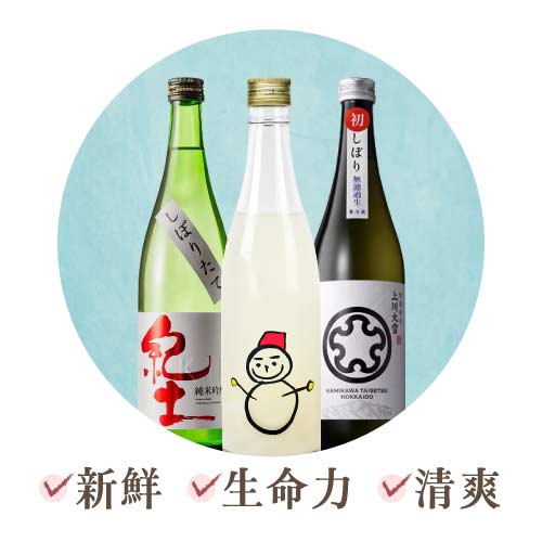 初榨酒 しぼりたて