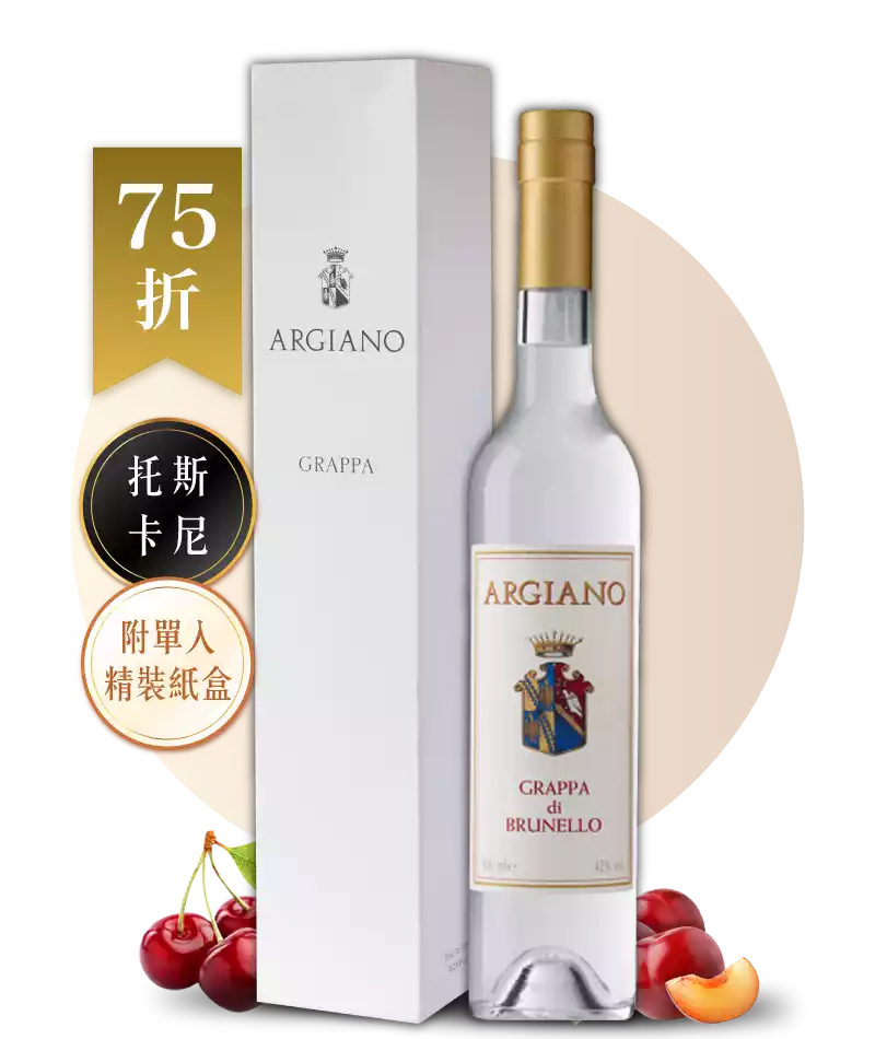 艾吉安諾酒莊 布魯內羅 渣釀白蘭地 Argiano Grappa di Brunello 0.5L