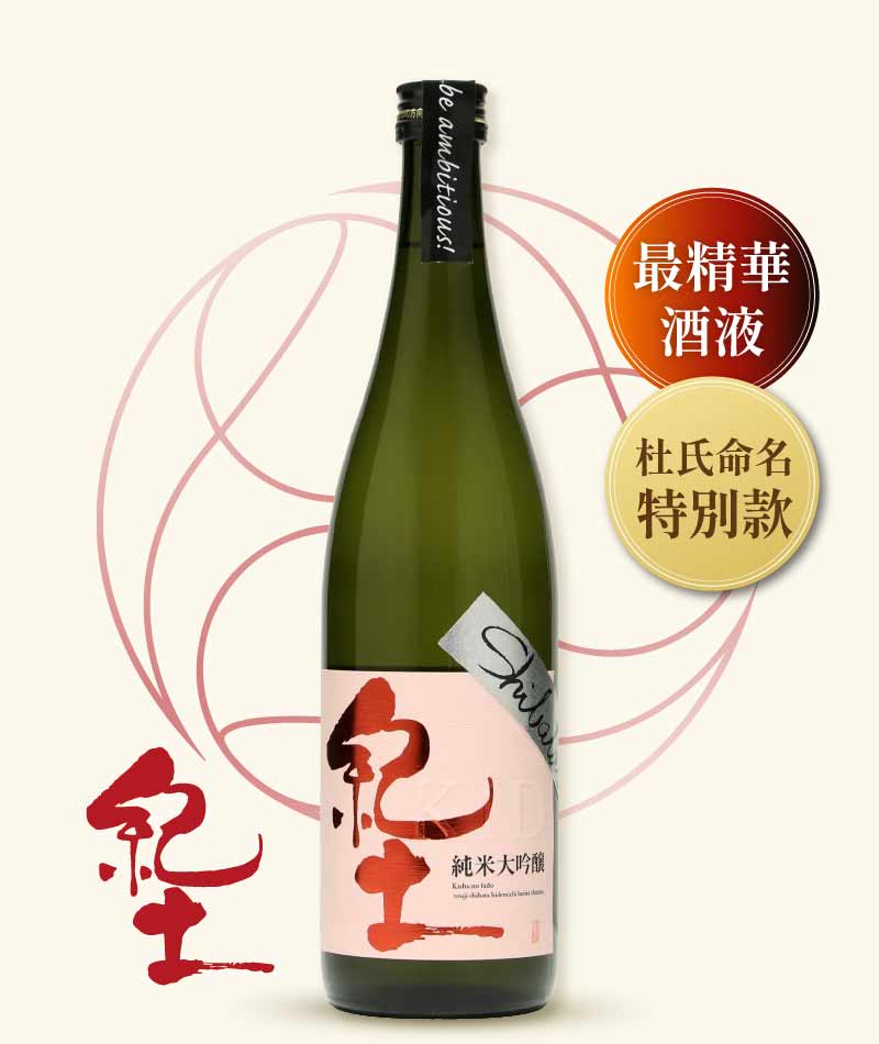 平和酒造 紀土 純米大吟醸酒 Shibata‘s be ambitious! 720ml