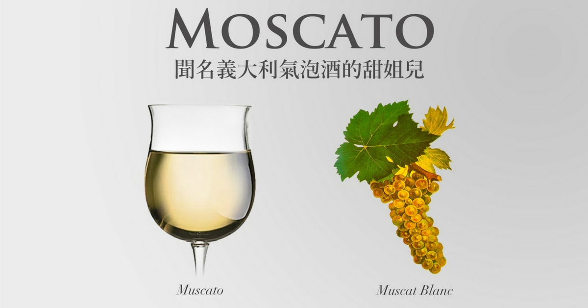 義大利超經典氣泡酒之后 - 蜜斯嘉 (Moscato/Muscat) 