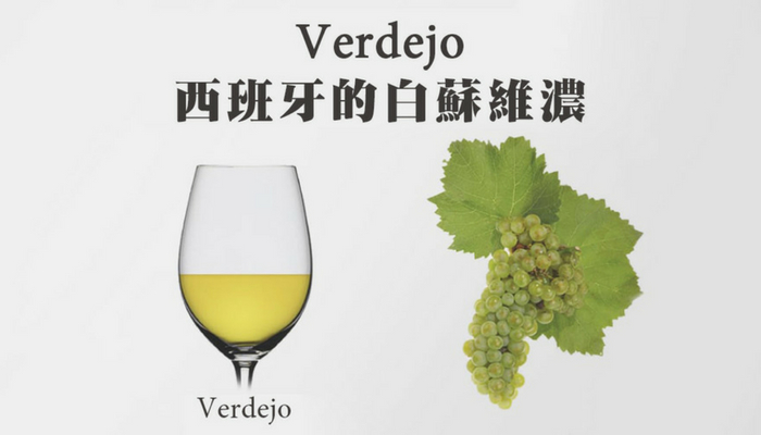優雅中帶有清新奔放的西班牙原生種 - Verdejo 