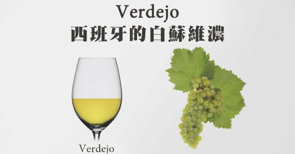 優雅中帶有清新奔放的西班牙原生種 - Verdejo 