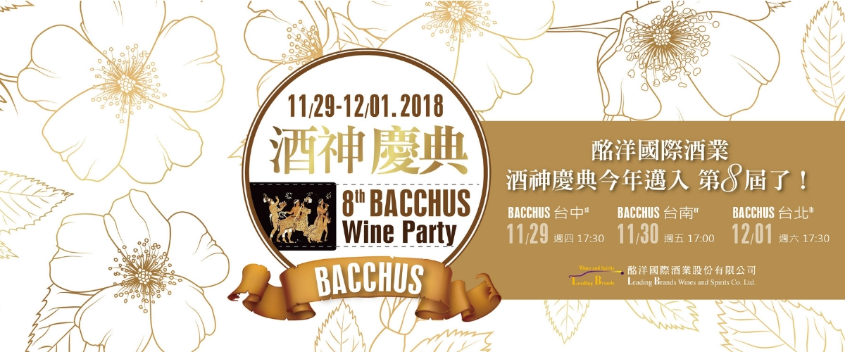 第八屆 酒神慶典2018 Bacchus Wine Party  11/29~12/1華麗登場！