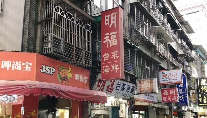 【老饕嚴選】台北中山區最強米其林一星料理 - 明福台菜海鮮