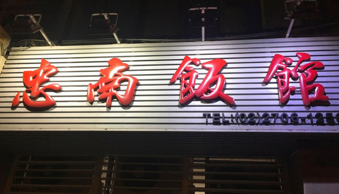 【老饕嚴選】雙北平價中式美食餐廳代表 - 忠南飯館 x 四川成都小炒 x 廣東正龍城烤鴨