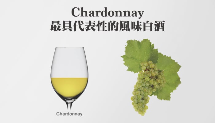 【認識品種】夏多內（Chardonnay） - 意想不到的多變白酒