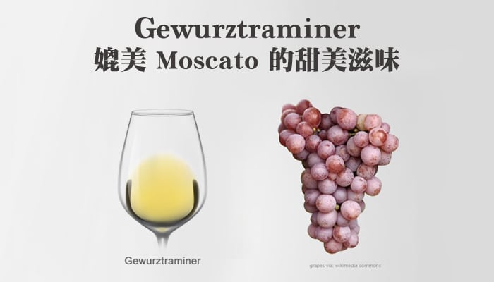 【葡萄品種】媲美蜜斯嘉的甜美滋味 - Gewurztraminer