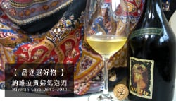 【品迷選好物】 - Naveran Cava Dema 2011 納維拉貴婦氣泡酒