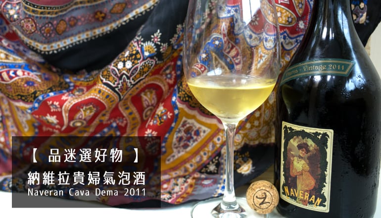 【品迷選好物】 - Naveran Cava Dema 2011 納維拉貴婦氣泡酒