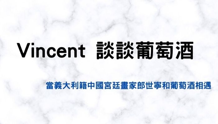 【Vincent 談談葡萄酒 】當義大利籍中國宮廷畫家郎世寧和葡萄酒相遇