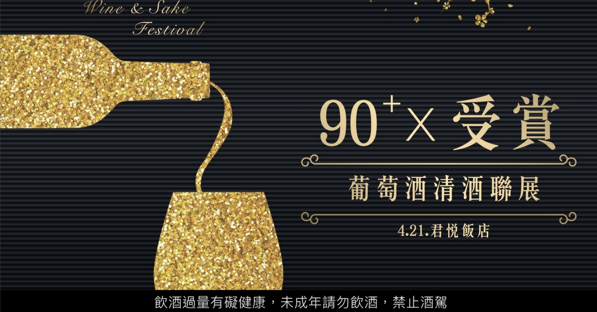 【90+ 高分葡萄酒 x 受賞清酒聯展】參展好酒搶先看！三大秘訣帶你開心品嚐 72 款好酒！