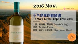 【Wine Club精選】不再簡單的蘇維濃