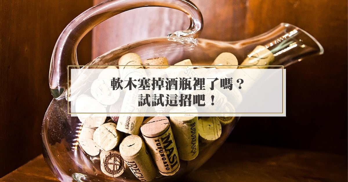 【品酒小知識】軟木塞掉到酒瓶裡，到底該怎麼辦？