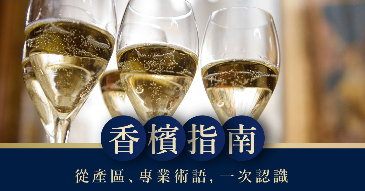 【香檳指南】三分鐘變身香檳達人！從產區、專業術語到十二大知名香檳，一次認識