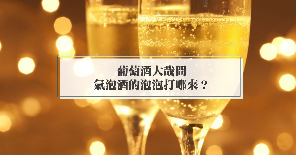 【葡萄酒小知識】氣泡酒的泡泡從哪裡來？