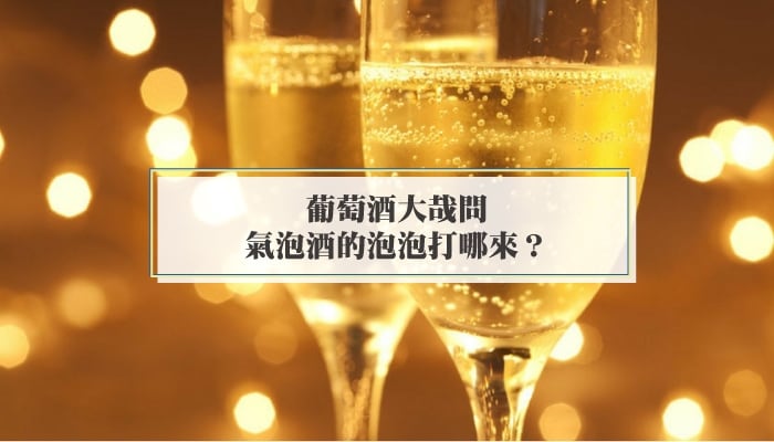 【葡萄酒小知識】氣泡酒的泡泡從哪裡來？