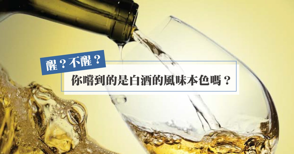 【品酒小知識】白酒需要醒酒嗎？