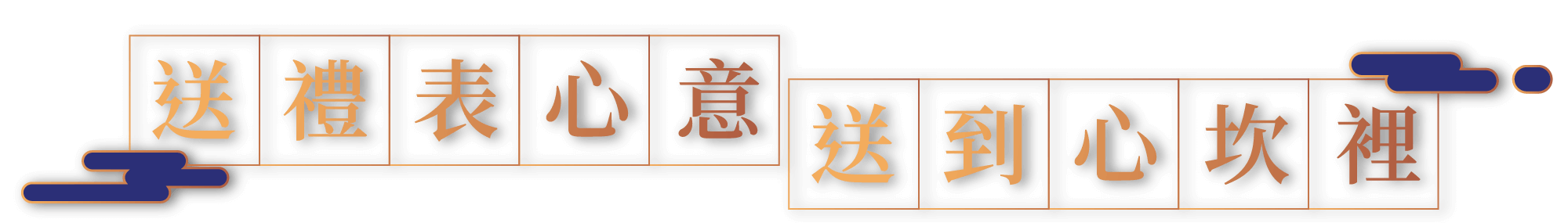 送禮表心意、送到心坎裡