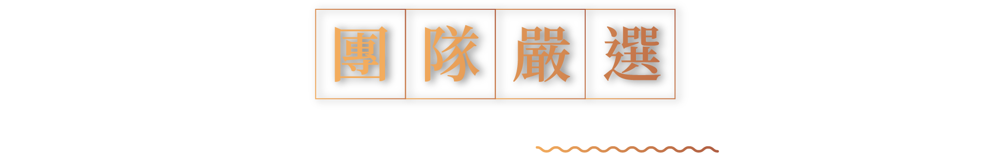 送禮表心意、送到心坎裡