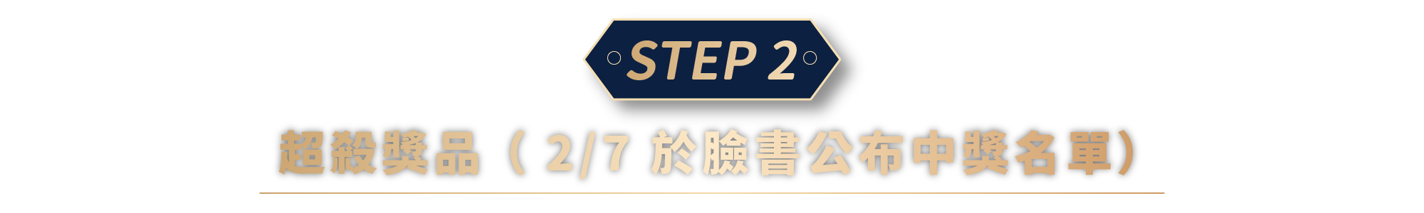 春節快閃衝一波，買越多抽越多！超過萬元大獎等你抽！